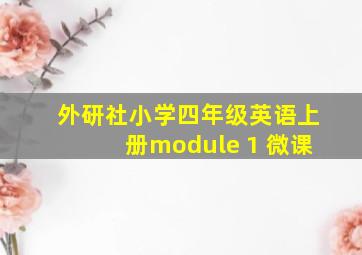 外研社小学四年级英语上册module 1 微课